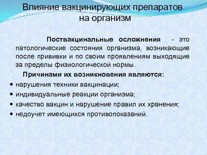 Влияние вакцинирующих препаратов на организм Поствакцинальные осложнения - это патологические состояния организма, возникающие после