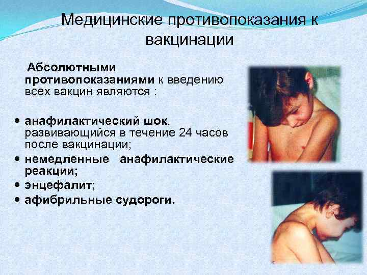Медицинские противопоказания к вакцинации Абсолютными противопоказаниями к введению всех вакцин являются : анафилактический шок,