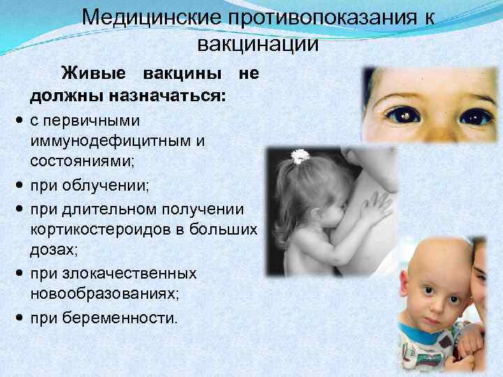 Медицинские противопоказания к вакцинации Живые вакцины не должны назначаться: с первичными иммунодефицитным и состояниями;