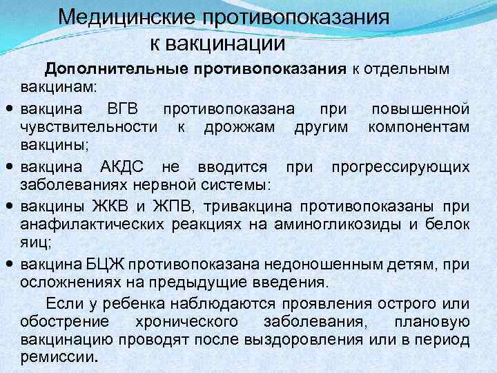 Медицинские противопоказания к вакцинации Дополнительные противопоказания к отдельным вакцинам: вакцина ВГВ противопоказана при повышенной