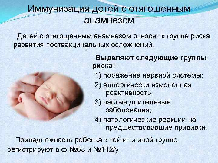 Иммунизация детей с отягощенным анамнезом Детей с отягощенным анамнезом относят к группе риска развития