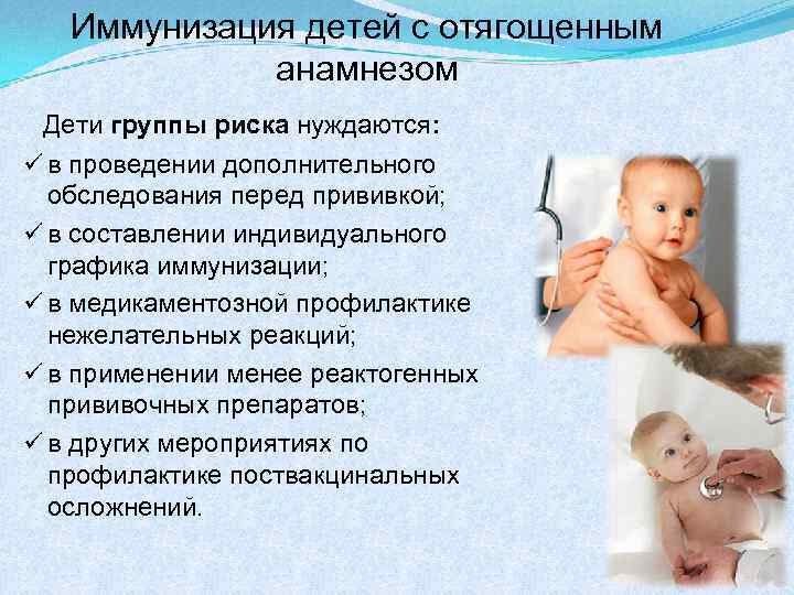 Иммунизация детей с отягощенным анамнезом Дети группы риска нуждаются: ü в проведении дополнительного обследования