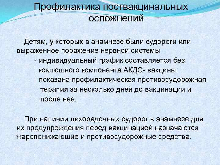 Профилактика поствакцинальных осложнений Детям, у которых в анамнезе были судороги или выраженное поражение нервной