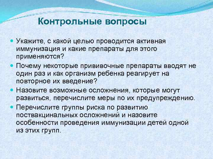 Контрольные вопросы Укажите, с какой целью проводится активная иммунизация и какие препараты для этого