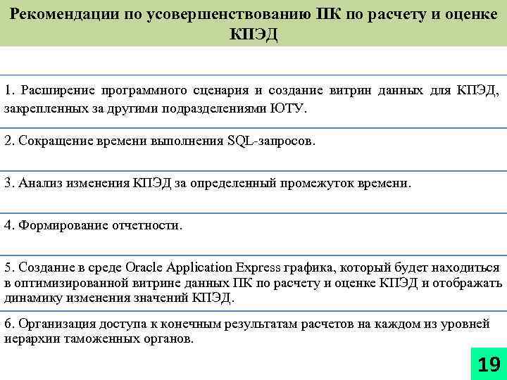 Рекомендации по усовершенствованию ПК по расчету и оценке КПЭД 1. Расширение программного сценария и