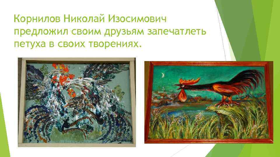 Корнилов Николай Изосимович предложил своим друзьям запечатлеть петуха в своих творениях. 