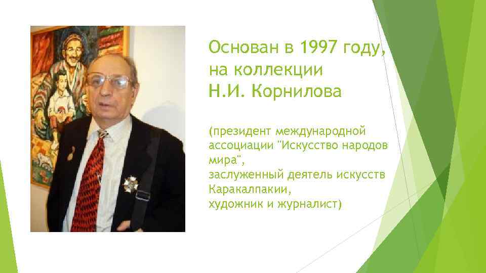 Основан в 1997 году, на коллекции Н. И. Корнилова (президент международной ассоциации 