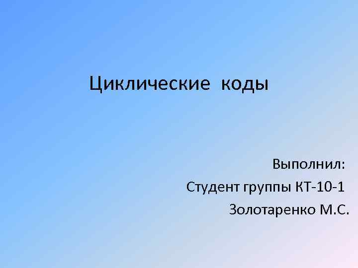 Презентация выполнил студент группы