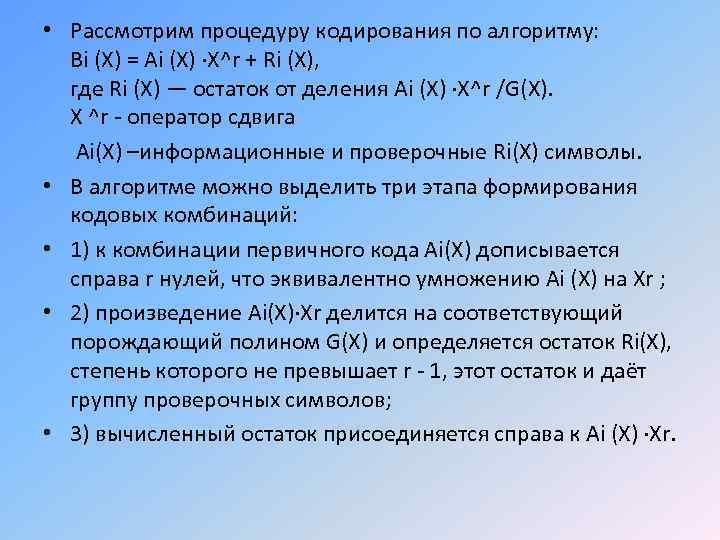  • Рассмотрим процедуру кодирования по алгоритму: Bi (X) = Ai (X) ·X^r +
