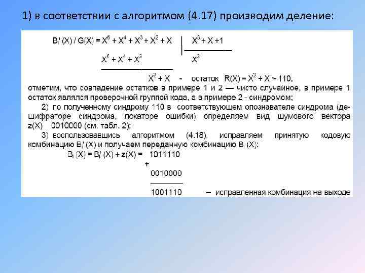 1) в соответствии с алгоритмом (4. 17) производим деление: 
