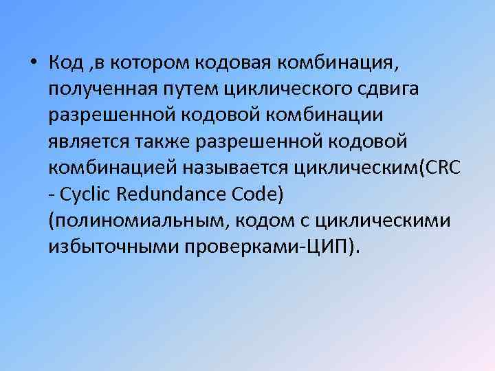  • Код , в котором кодовая комбинация, полученная путем циклического сдвига разрешенной кодовой