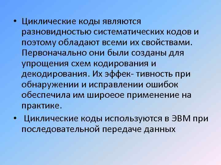  • Циклические коды являются разновидностью систематических кодов и поэтому обладают всеми их свойствами.