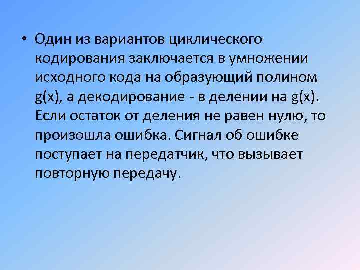  • Один из вариантов циклического кодирования заключается в умножении исходного кода на образующий