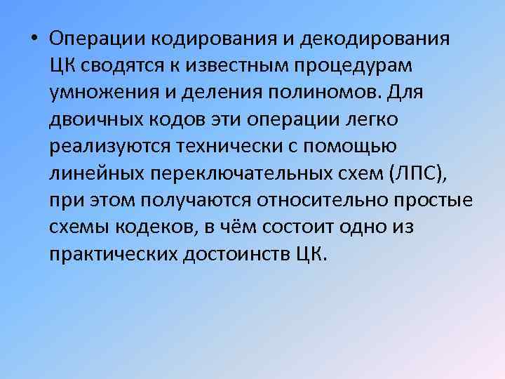  • Операции кодирования и декодирования ЦК сводятся к известным процедурам умножения и деления