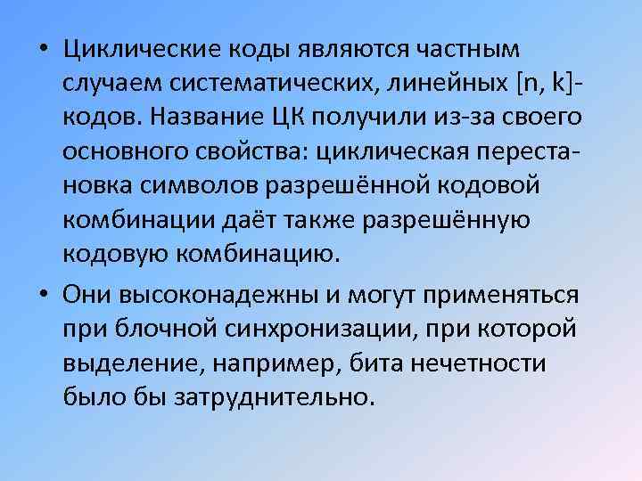  • Циклические коды являются частным случаем систематических, линейных [n, k]кодов. Название ЦК получили
