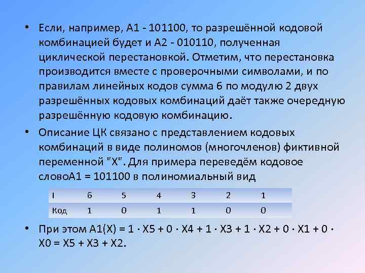 Код содержащий в кодовых комбинациях. Кодовая комбинация. Разрешенные кодовые комбинации. Циклическая перестановка. Число разрешенных кодовых комбинаций.