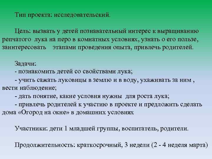 Тип проекта: исследовательский. Цель: вызвать у детей познавательный интерес к выращиванию репчатого лука на