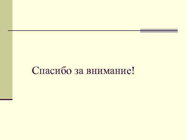 Спасибо за внимание! 
