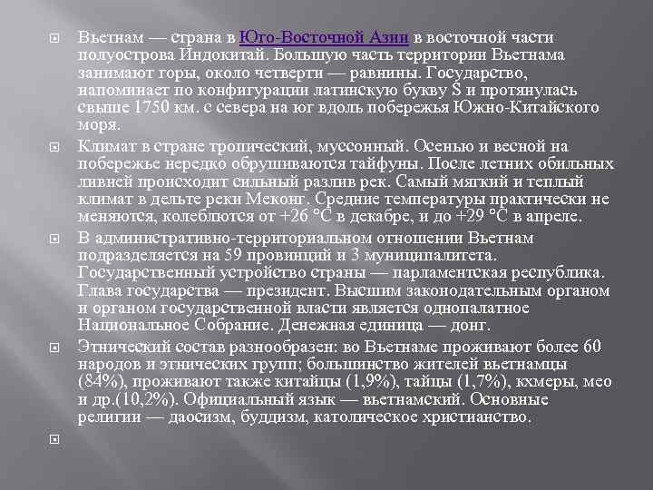  Вьетнам — страна в Юго-Восточной Азии в восточной части полуострова Индокитай. Большую часть