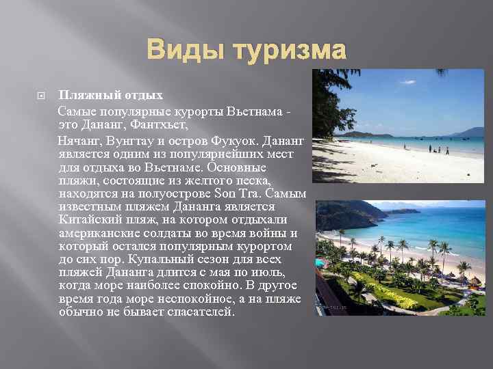 Виды туризма Пляжный отдых Самые популярные курорты Вьетнама - это Дананг, Фантхьет, Нячанг, Вунгтау