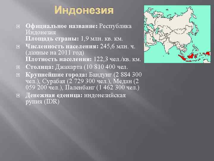 Индонезия Официальное название: Республика Индонезия Площадь страны: 1, 9 млн. кв. км. Численность населения: