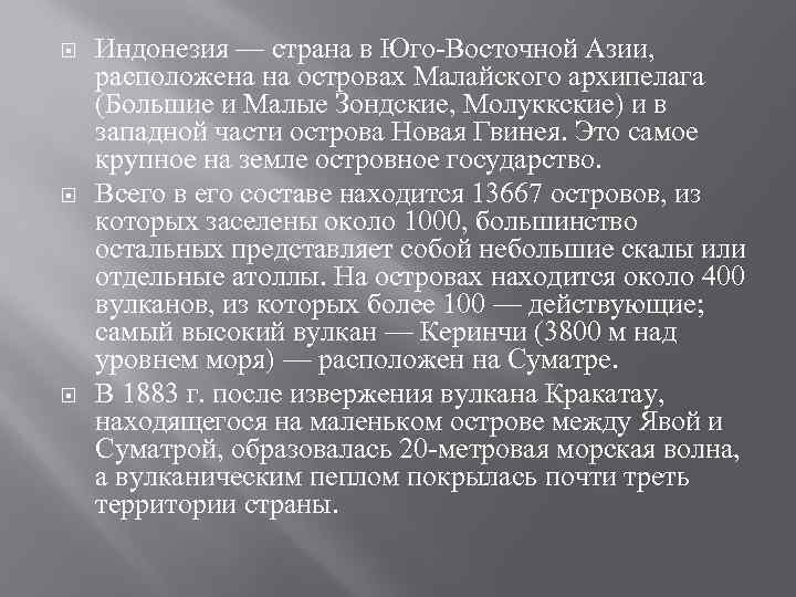  Индонезия — страна в Юго-Восточной Азии, расположена на островах Малайского архипелага (Большие и