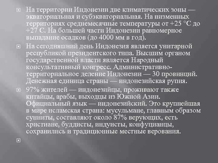  На территории Индонезии две климатических зоны — экваториальная и субэкваториальная. На низменных территориях