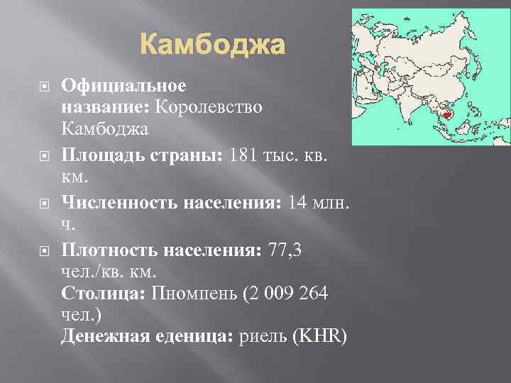 Камбоджа Официальное название: Королевство Камбоджа Площадь страны: 181 тыс. кв. км. Численность населения: 14