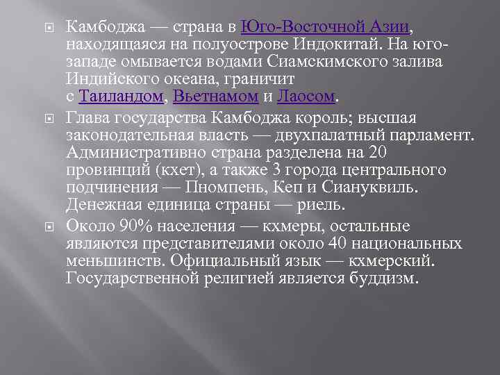  Камбоджа — страна в Юго-Восточной Азии, находящаяся на полуострове Индокитай. На югозападе омывается