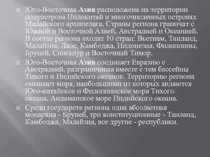  Юго-Восточная Азия расположена на территории полуострова Индокитай и многочисленных островах Малайского архипелага. Страны