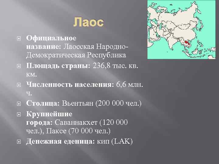 Лаос Официальное название: Лаосская Народно. Демократическая Республика Площадь страны: 236, 8 тыс. кв. км.