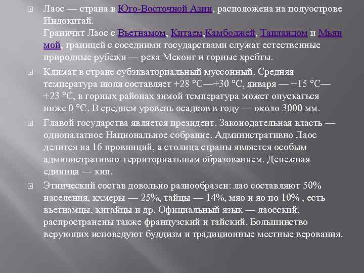  Лаос — страна в Юго-Восточной Азии, расположена на полуострове Индокитай. Граничит Лаос с