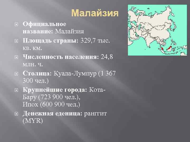 Малайзия Официальное название: Малайзия Площадь страны: 329, 7 тыс. кв. км. Численность населения: 24,