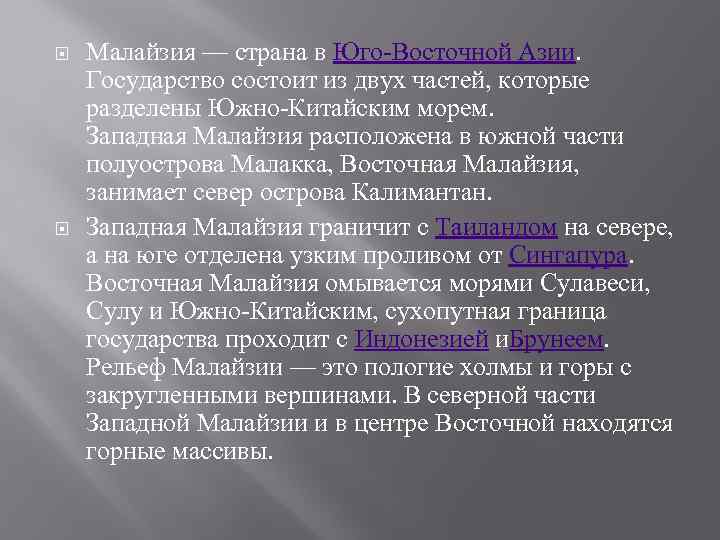  Малайзия — страна в Юго-Восточной Азии. Государство состоит из двух частей, которые разделены