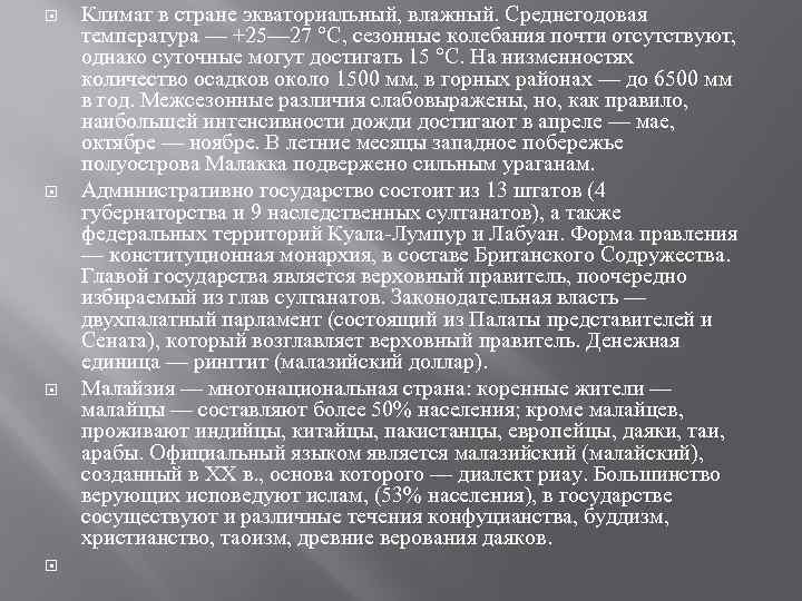  Климат в стране экваториальный, влажный. Среднегодовая температура — +25— 27 °С, сезонные колебания