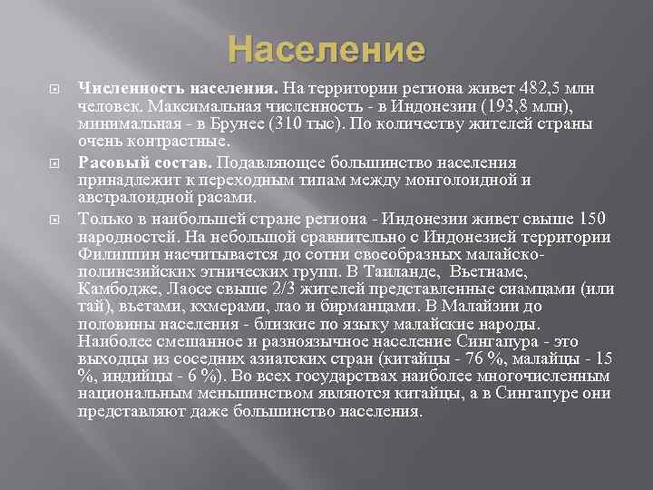 Население Численность населения. На территории региона живет 482, 5 млн человек. Максимальная численность -