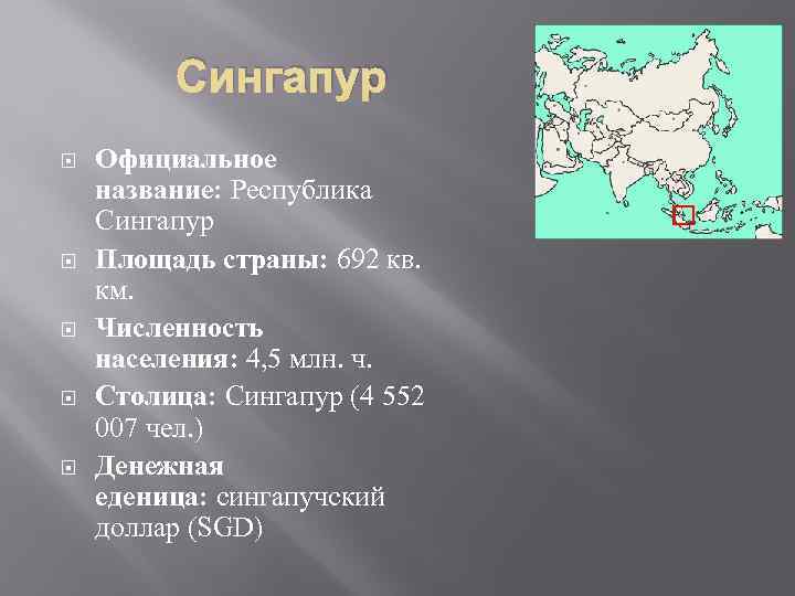 Сингапур Официальное название: Республика Сингапур Площадь страны: 692 кв. км. Численность населения: 4, 5