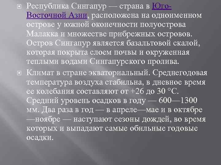  Республика Сингапур — страна в Юго. Восточной Азии, расположена на одноименном острове у