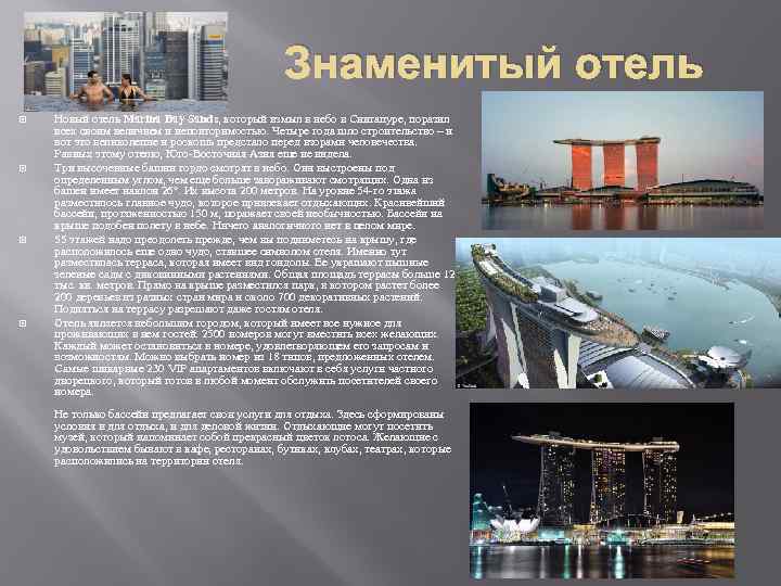 Знаменитый отель Новый отель Marina Bay Sands, который взмыл в небо в Сингапуре, поразил