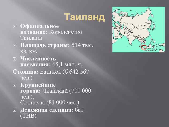 Таиланд Официальное название: Королевство Таиланд Площадь страны: 514 тыс. кв. км. Численность населения: 65,