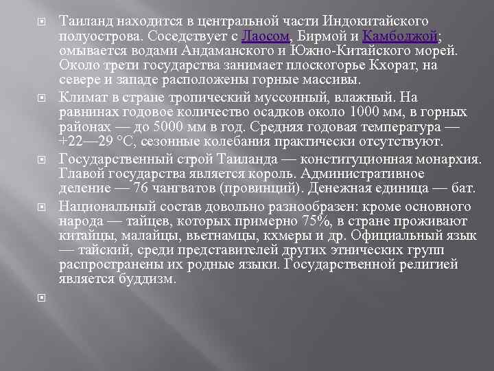  Таиланд находится в центральной части Индокитайского полуострова. Соседствует с Лаосом, Бирмой и Камбоджой;