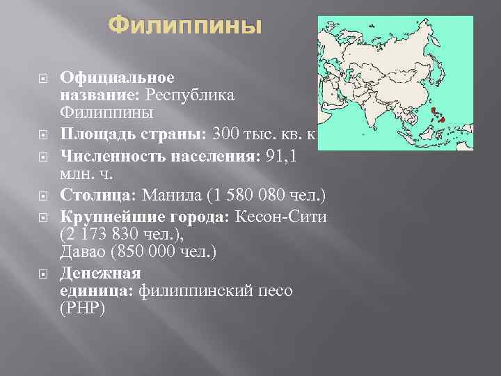 Филиппины Официальное название: Республика Филиппины Площадь страны: 300 тыс. кв. км. Численность населения: 91,