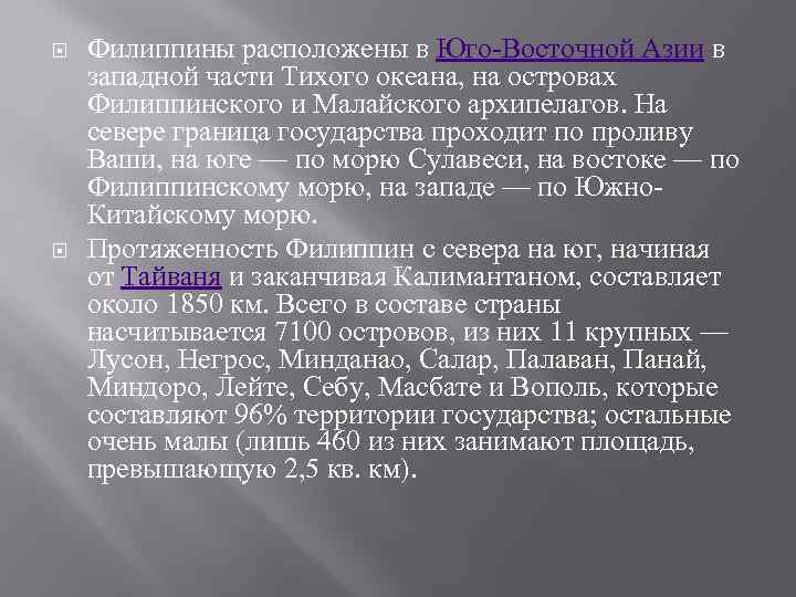  Филиппины расположены в Юго-Восточной Азии в западной части Тихого океана, на островах Филиппинского