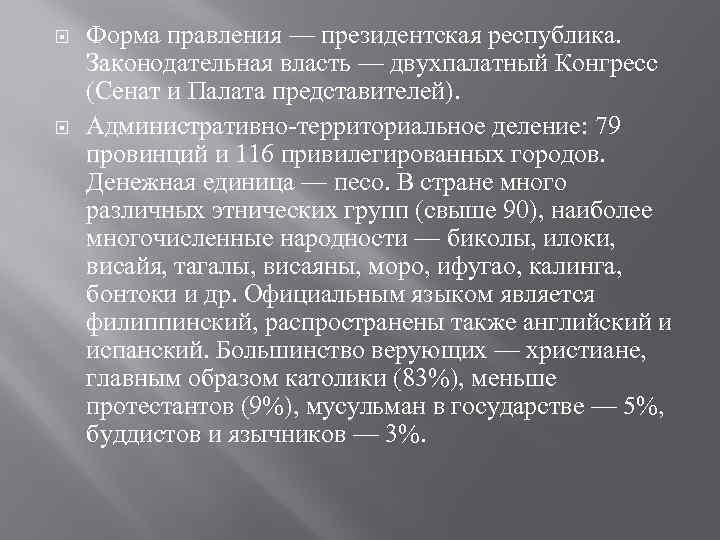  Форма правления — президентская республика. Законодательная власть — двухпалатный Конгресс (Сенат и Палата