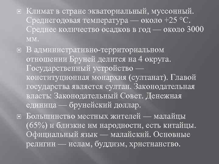  Климат в стране экваториальный, муссонный. Среднегодовая температура — около +25 °С. Среднее количество