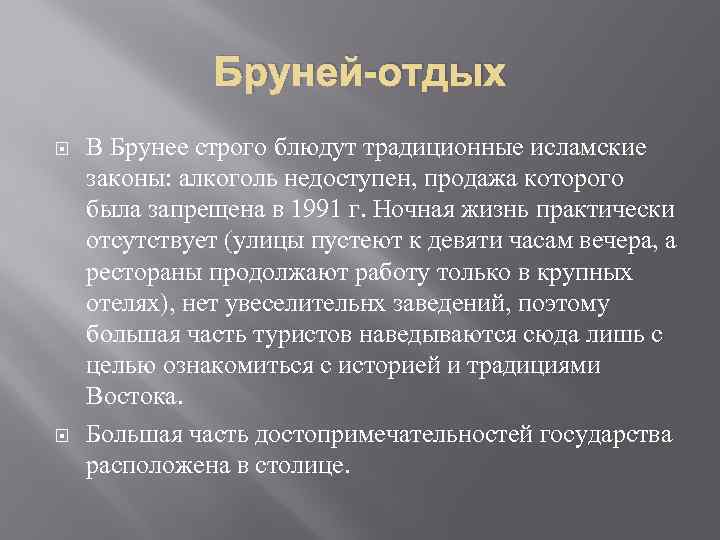 Бруней-отдых В Брунее строго блюдут традиционные исламские законы: алкоголь недоступен, продажа которого была запрещена