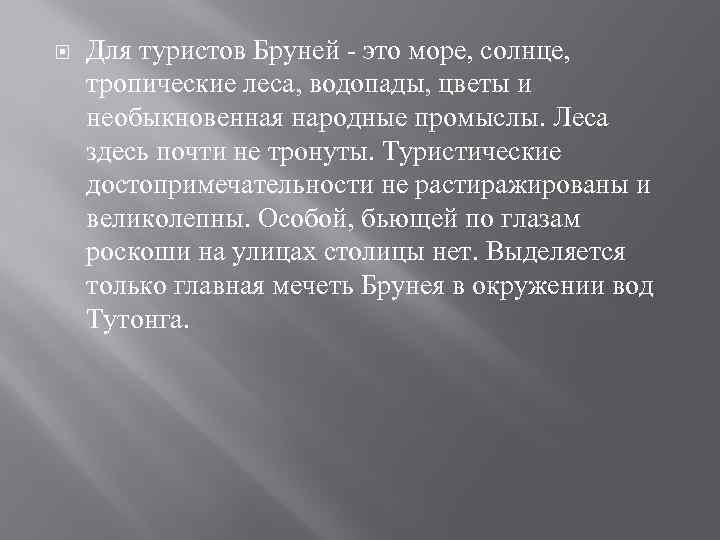  Для туристов Бруней - это море, солнце, тропические леса, водопады, цветы и необыкновенная