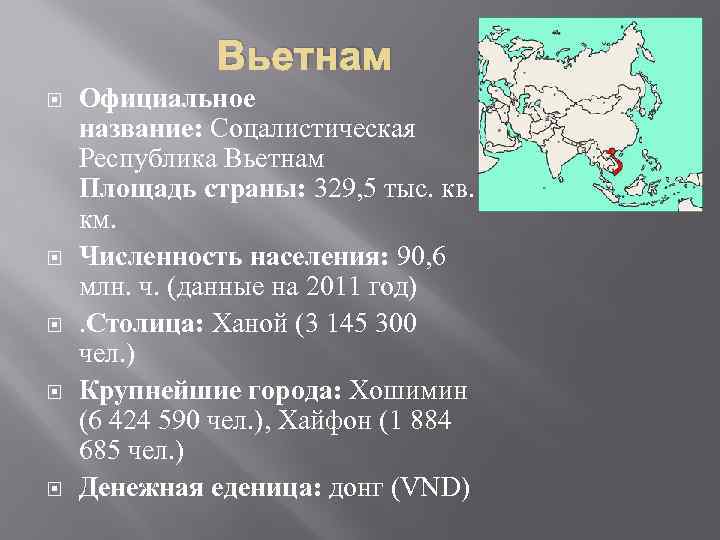 Вьетнам Официальное название: Соцалистическая Республика Вьетнам Площадь страны: 329, 5 тыс. кв. км. Численность