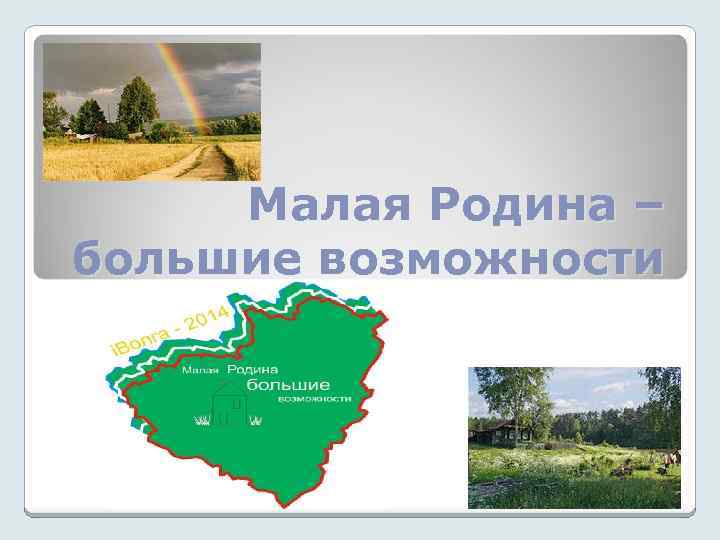 Малая Родина – большие возможности 