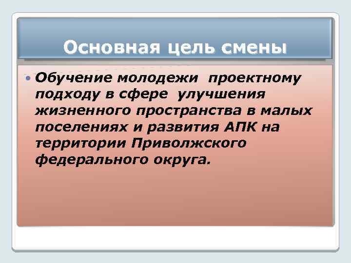 Основная цель смены Обучение молодежи проектному подходу в сфере улучшения жизненного пространства в малых